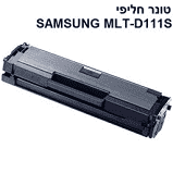 טונר שחור תואם Samsung MLT D111S