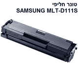 טונר שחור תואם Samsung MLT D111S